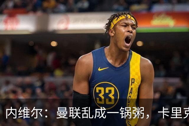 内维尔：曼联乱成一锅粥，卡里克恐怕要依赖B费翻盘
