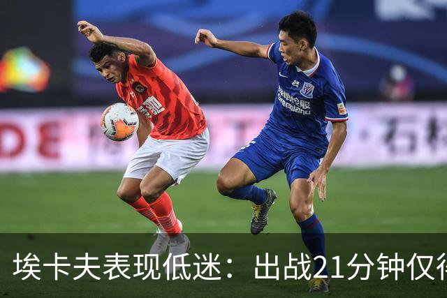 埃卡夫表现低迷：出战21分钟仅得6分，快船领先国王