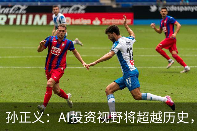 孙正义：AI投资视野将超越历史，未来十年引领智能革命