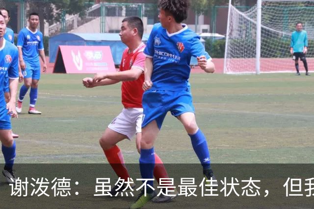 谢泼德：虽然不是最佳状态，但我们成功找到了赢球之道